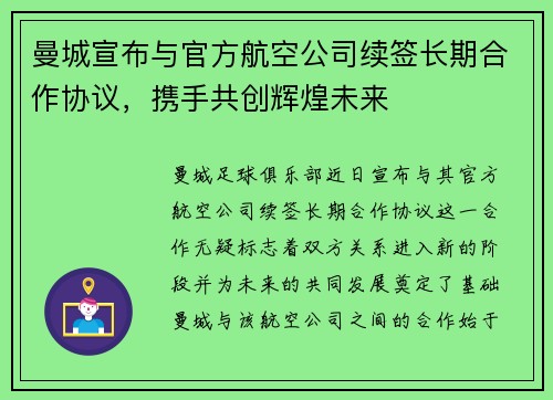 曼城宣布与官方航空公司续签长期合作协议,携手共创辉煌未来 曼城宣布与官方航空公司续签长期合作协议,携手共创辉煌未来
