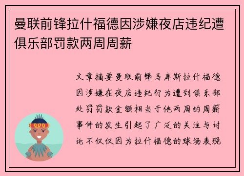 曼联前锋拉什福德因涉嫌夜店违纪遭俱乐部罚款两周周薪 曼联前锋拉什福德因涉嫌夜店违纪遭俱乐部罚款两周周薪
