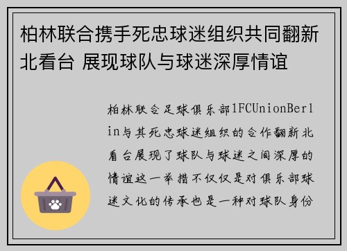柏林联合携手死忠球迷组织共同翻新北看台 展现球队与球迷深厚情谊