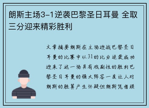 朗斯主场3-1逆袭巴黎圣日耳曼 全取三分迎来精彩胜利 朗斯主场3-1逆袭巴黎圣日耳曼 全取三分迎来精彩胜利