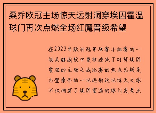 桑乔欧冠主场惊天远射洞穿埃因霍温球门再次点燃全场红魔晋级希望