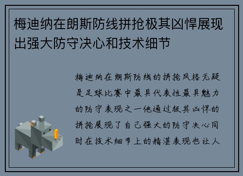 梅迪纳在朗斯防线拼抢极其凶悍展现出强大防守决心和技术细节 梅迪纳在朗斯防线拼抢极其凶悍展现出强大防守决心和技术细节