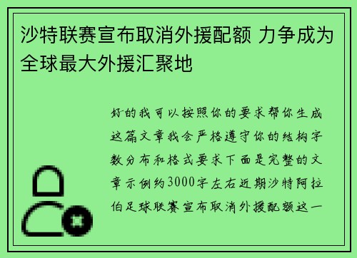 沙特联赛宣布取消外援配额 力争成为全球最大外援汇聚地 沙特联赛宣布取消外援配额 力争成为全球最大外援汇聚地