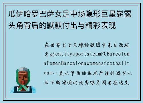 瓜伊哈罗巴萨女足中场隐形巨星崭露头角背后的默默付出与精彩表现 瓜伊哈罗巴萨女足中场隐形巨星崭露头角背后的默默付出与精彩表现