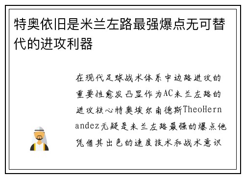 特奥依旧是米兰左路最强爆点无可替代的进攻利器