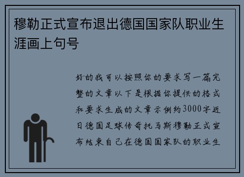 穆勒正式宣布退出德国国家队职业生涯画上句号