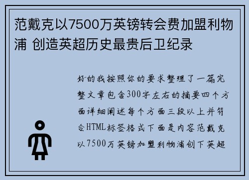 范戴克以7500万英镑转会费加盟利物浦 创造英超历史最贵后卫纪录