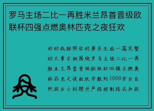 罗马主场二比一再胜米兰昂首晋级欧联杯四强点燃奥林匹克之夜狂欢