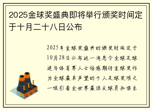 2025金球奖盛典即将举行颁奖时间定于十月二十八日公布 2025金球奖盛典即将举行颁奖时间定于十月二十八日公布
