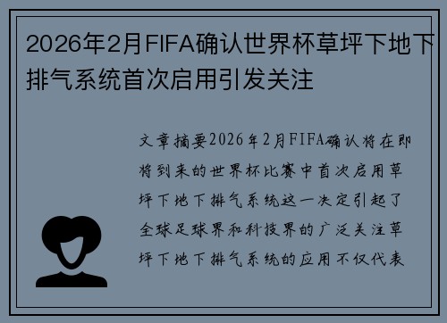 2026年2月FIFA确认世界杯草坪下地下排气系统首次启用引发关注 2026年2月FIFA确认世界杯草坪下地下排气系统首次启用引发关注