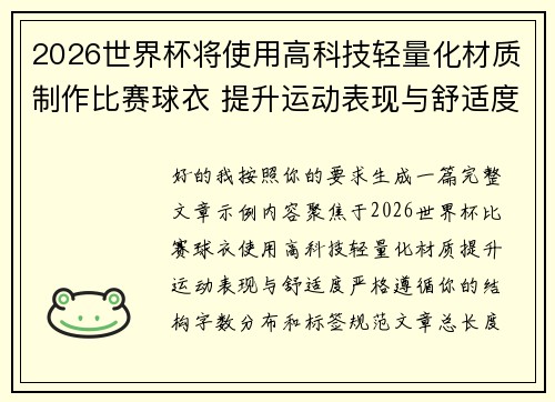 2026世界杯将使用高科技轻量化材质制作比赛球衣 提升运动表现与舒适度 2026世界杯将使用高科技轻量化材质制作比赛球衣 提升运动表现与舒适度