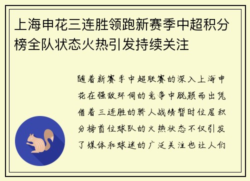 上海申花三连胜领跑新赛季中超积分榜全队状态火热引发持续关注 上海申花三连胜领跑新赛季中超积分榜全队状态火热引发持续关注