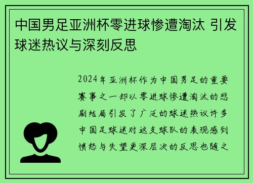 中国男足亚洲杯零进球惨遭淘汰 引发球迷热议与深刻反思