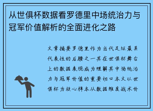 从世俱杯数据看罗德里中场统治力与冠军价值解析的全面进化之路 从世俱杯数据看罗德里中场统治力与冠军价值解析的全面进化之路