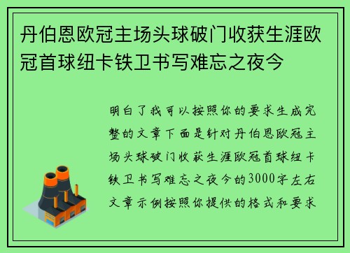 丹伯恩欧冠主场头球破门收获生涯欧冠首球纽卡铁卫书写难忘之夜今