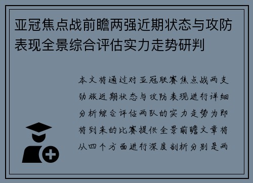 亚冠焦点战前瞻两强近期状态与攻防表现全景综合评估实力走势研判 亚冠焦点战前瞻两强近期状态与攻防表现全景综合评估实力走势研判