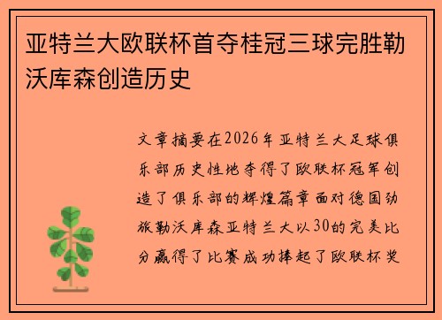 亚特兰大欧联杯首夺桂冠三球完胜勒沃库森创造历史 亚特兰大欧联杯首夺桂冠三球完胜勒沃库森创造历史