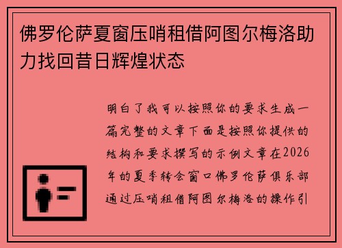 佛罗伦萨夏窗压哨租借阿图尔梅洛助力找回昔日辉煌状态 佛罗伦萨夏窗压哨租借阿图尔梅洛助力找回昔日辉煌状态