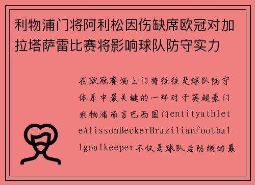 利物浦门将阿利松因伤缺席欧冠对加拉塔萨雷比赛将影响球队防守实力