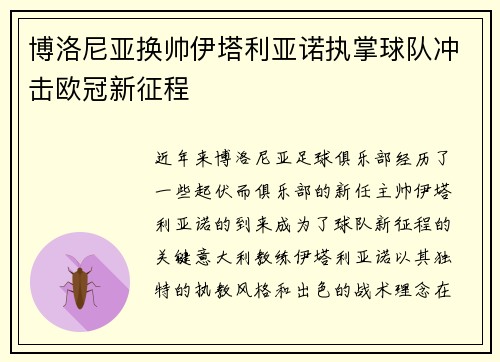 博洛尼亚换帅伊塔利亚诺执掌球队冲击欧冠新征程 博洛尼亚换帅伊塔利亚诺执掌球队冲击欧冠新征程