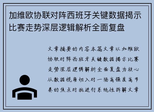 加维欧协联对阵西班牙关键数据揭示比赛走势深层逻辑解析全面复盘 加维欧协联对阵西班牙关键数据揭示比赛走势深层逻辑解析全面复盘