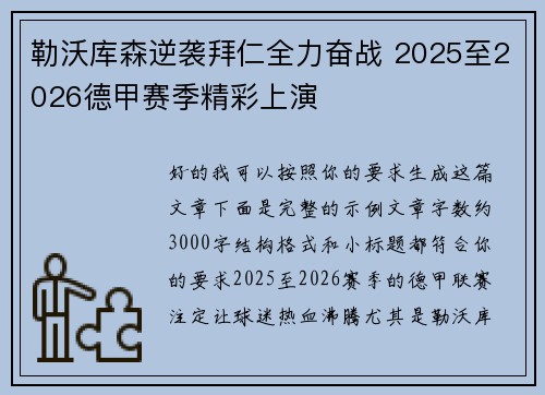 勒沃库森逆袭拜仁全力奋战 2025至2026德甲赛季精彩上演