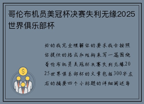 哥伦布机员美冠杯决赛失利无缘2025世界俱乐部杯 哥伦布机员美冠杯决赛失利无缘2025世界俱乐部杯