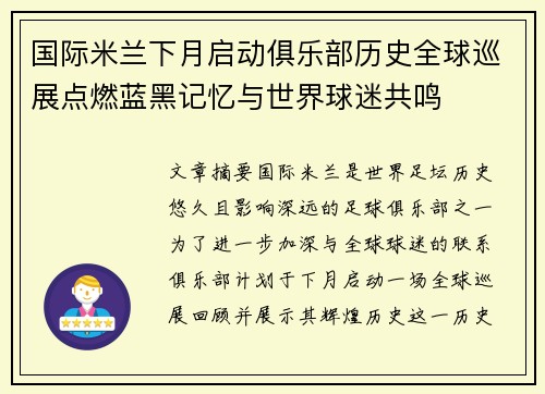 国际米兰下月启动俱乐部历史全球巡展点燃蓝黑记忆与世界球迷共鸣