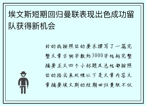 埃文斯短期回归曼联表现出色成功留队获得新机会 埃文斯短期回归曼联表现出色成功留队获得新机会