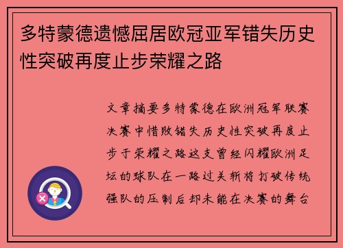 多特蒙德遗憾屈居欧冠亚军错失历史性突破再度止步荣耀之路