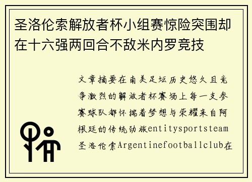 圣洛伦索解放者杯小组赛惊险突围却在十六强两回合不敌米内罗竞技 圣洛伦索解放者杯小组赛惊险突围却在十六强两回合不敌米内罗竞技