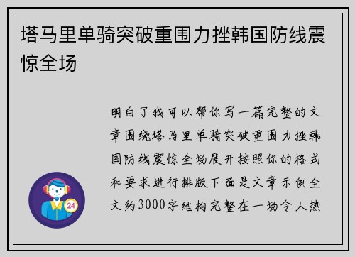 塔马里单骑突破重围力挫韩国防线震惊全场