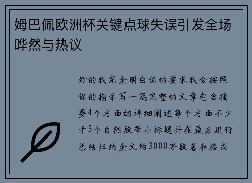 姆巴佩欧洲杯关键点球失误引发全场哗然与热议 姆巴佩欧洲杯关键点球失误引发全场哗然与热议