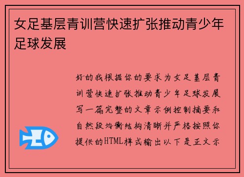 女足基层青训营快速扩张推动青少年足球发展 女足基层青训营快速扩张推动青少年足球发展