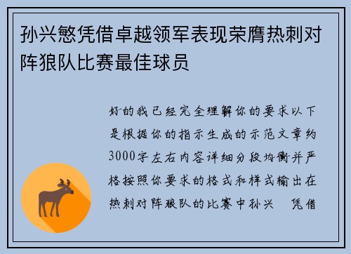 孙兴慜凭借卓越领军表现荣膺热刺对阵狼队比赛最佳球员 孙兴慜凭借卓越领军表现荣膺热刺对阵狼队比赛最佳球员