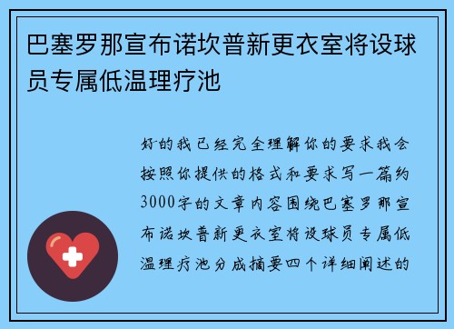巴塞罗那宣布诺坎普新更衣室将设球员专属低温理疗池 巴塞罗那宣布诺坎普新更衣室将设球员专属低温理疗池