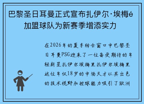 巴黎圣日耳曼正式宣布扎伊尔·埃梅里加盟球队为新赛季增添实力