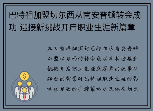 巴特祖加盟切尔西从南安普顿转会成功 迎接新挑战开启职业生涯新篇章 巴特祖加盟切尔西从南安普顿转会成功 迎接新挑战开启职业生涯新篇章