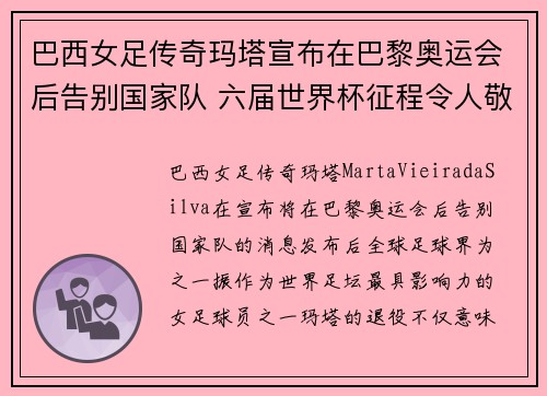 巴西女足传奇玛塔宣布在巴黎奥运会后告别国家队 六届世界杯征程令人敬佩 巴西女足传奇玛塔宣布在巴黎奥运会后告别国家队 六届世界杯征程令人敬佩