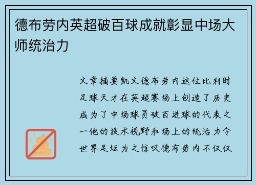 德布劳内英超破百球成就彰显中场大师统治力 德布劳内英超破百球成就彰显中场大师统治力