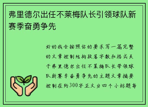 弗里德尔出任不莱梅队长引领球队新赛季奋勇争先