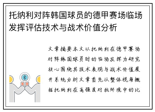 托纳利对阵韩国球员的德甲赛场临场发挥评估技术与战术价值分析 托纳利对阵韩国球员的德甲赛场临场发挥评估技术与战术价值分析