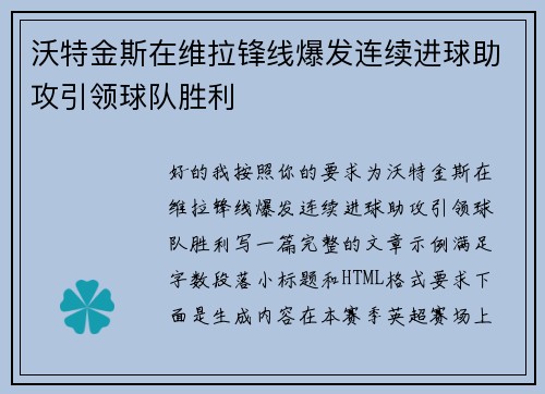 沃特金斯在维拉锋线爆发连续进球助攻引领球队胜利