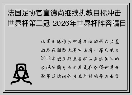 法国足协官宣德尚继续执教目标冲击世界杯第三冠 2026年世界杯阵容瞩目
