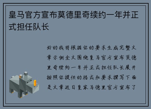 皇马官方宣布莫德里奇续约一年并正式担任队长