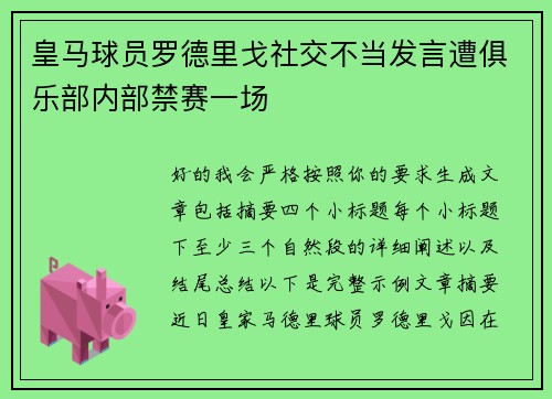 皇马球员罗德里戈社交不当发言遭俱乐部内部禁赛一场