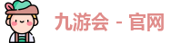 九游会